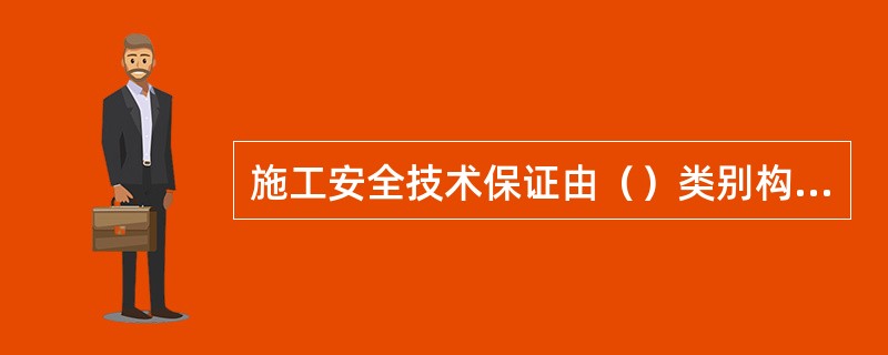 施工安全技术保证由（）类别构成。