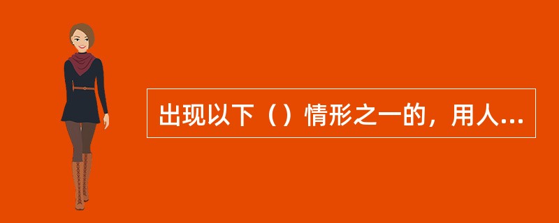 出现以下（）情形之一的，用人单位与劳动者可解除约定服务期的劳动合同，劳动者应按照劳动合同约定向用人单位支付违约金。