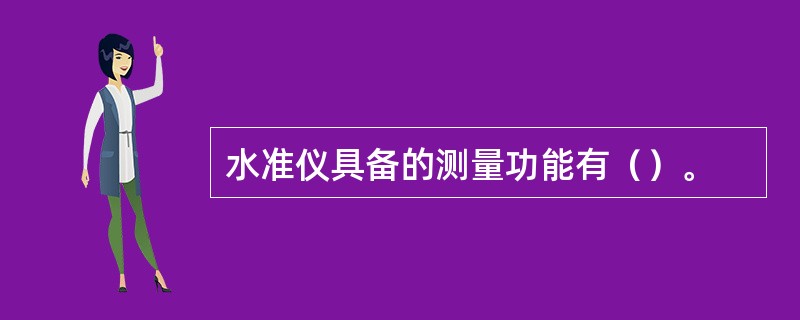 水准仪具备的测量功能有（）。