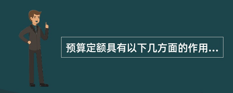 预算定额具有以下几方面的作用（）。