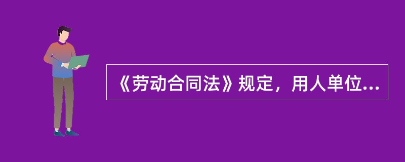 《劳动合同法》规定，用人单位有下列（）情形之一的，劳动者可以解除劳动合同，用人单位应当向劳动者支付经济补偿。