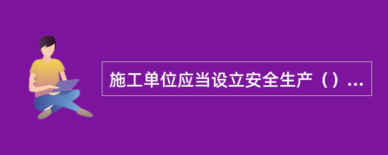 施工单位应当设立安全生产（）机构，配备专职安全生产管理人员。
