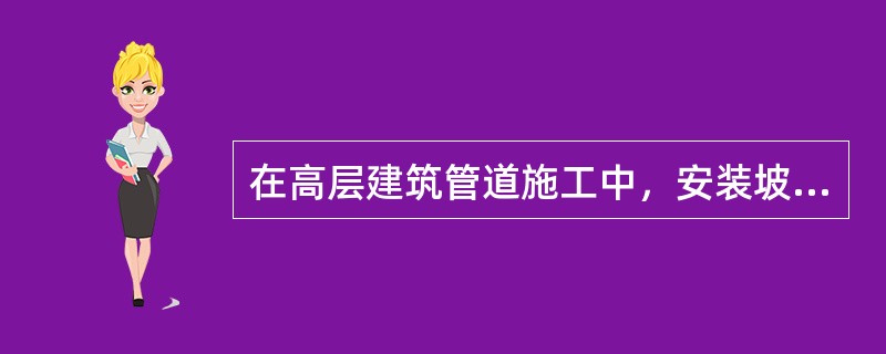 在高层建筑管道施工中，安装坡度为1%的供暖管道是（）