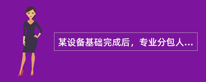 某设备基础完成后，专业分包人对其进行技术复核，发现部分基础尺寸和地脚螺栓预留位置偏差较大。经沟通，由总包方进行整改，直到符合验收要求。根据背景资料，回答下列问题。预埋地脚螺栓位置个别偏差较小时，可（）