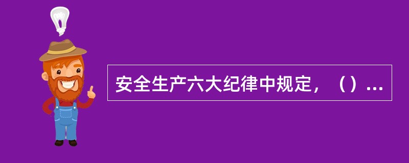 安全生产六大纪律中规定，（）以上的高处、悬空作业、无安全设施的，必须系好安全带，扣好保险钩。