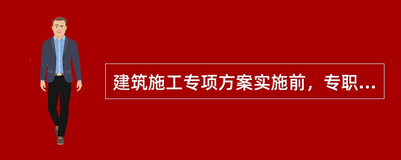 建筑施工专项方案实施前，专职安全生产管理人员应当向现场管理人员和作业人员进行安全技术交底。