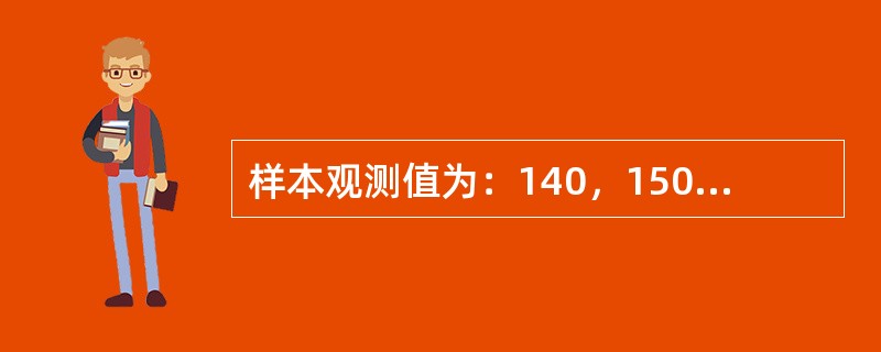 样本观测值为：140，150，155，130，145；此样本标准差为（）。