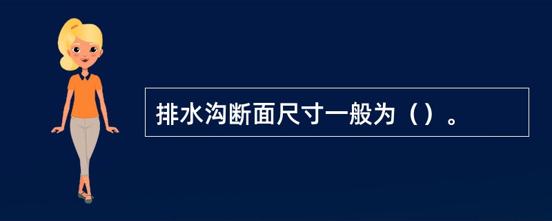 排水沟断面尺寸一般为（）。