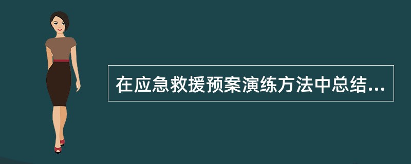 在应急救援预案演练方法中总结的目的是（）。