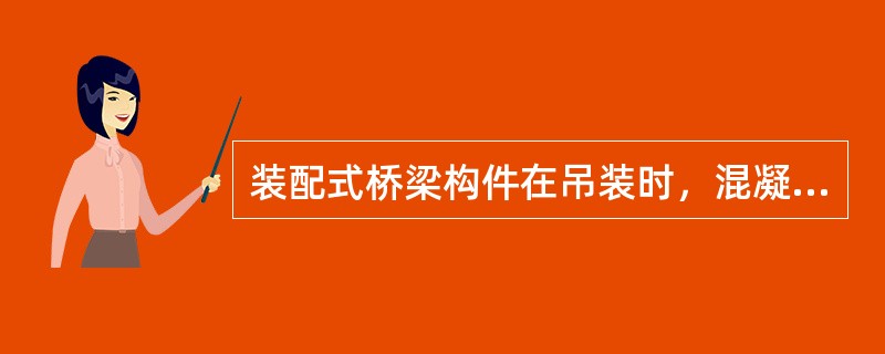 装配式桥梁构件在吊装时，混凝土的强度一般不得低于设计强度的（）。