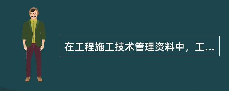 在工程施工技术管理资料中，工程洽商是施工过程中一种协调业主与施工方、施工方和设计行为的记录。工程洽商分为技术洽商和经济洽商两种，通常情况下由（）提出。