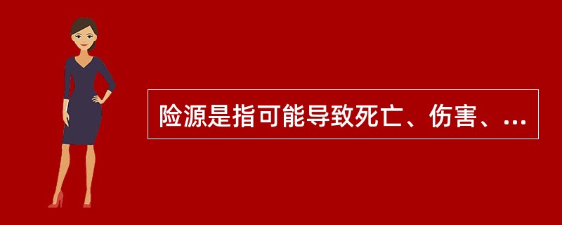 险源是指可能导致死亡、伤害、职业疾病、财产损失、作业环境破坏或其他损失的根源或状态。（）