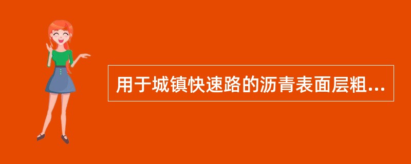 用于城镇快速路的沥青表面层粗集料的吸水率（）。