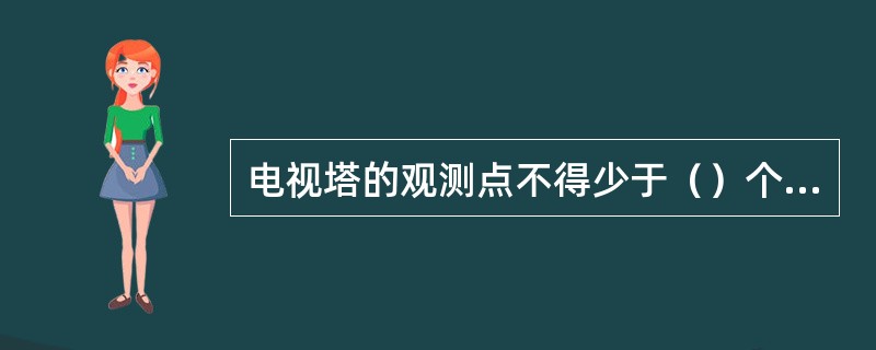 电视塔的观测点不得少于（）个点。