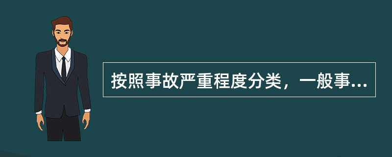 按照事故严重程度分类，一般事故是指造成（）的事故。