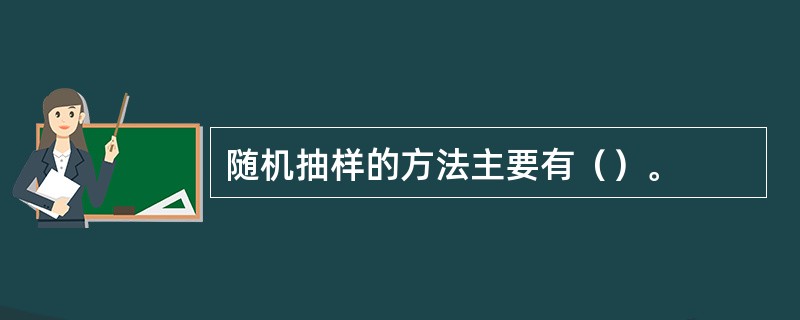 随机抽样的方法主要有（）。