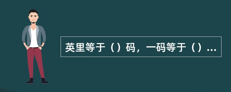 英里等于（）码，一码等于（）英尺，一英尺等于（）m。