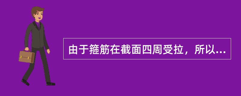 由于箍筋在截面四周受拉，所以应做成（）。