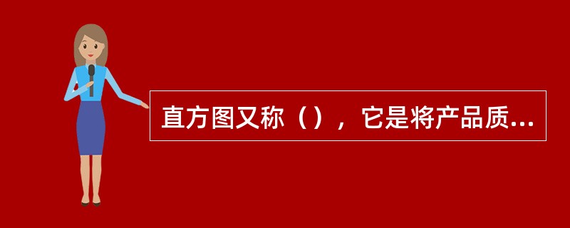 直方图又称（），它是将产品质量频数的分布状态用直方形来表示。