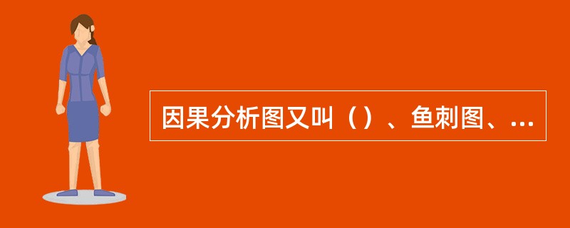 因果分析图又叫（）、鱼刺图、树枝图，这是一种逐步深人研究和讨论质量问题的图示方法。