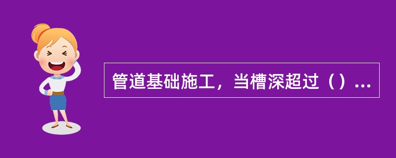 管道基础施工，当槽深超过（），基础浇筑时，必须采用串筒或滑槽来倾倒混凝土，以防混凝土发生离析现象。