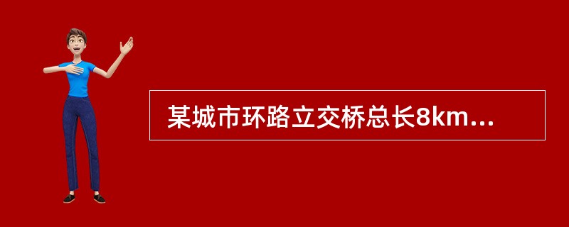  某城市环路立交桥总长8km,其中桥梁下部结构采用钻孔灌注桩，反循环钻机成孔。跨越主干道部位设计采用钢一混组合梁，跨径52m，分为3个吊装段进行现场拼装。混凝土试件取样与试件留置应符合下列规