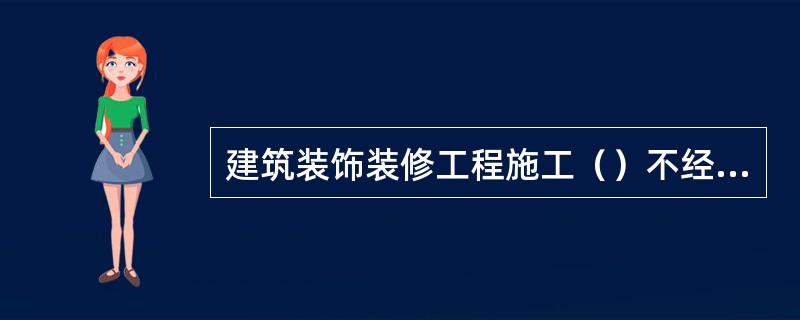 建筑装饰装修工程施工（）不经穿管直接埋设电线。