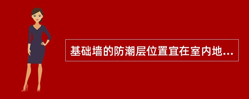 基础墙的防潮层位置宜在室内地面标高（）处。