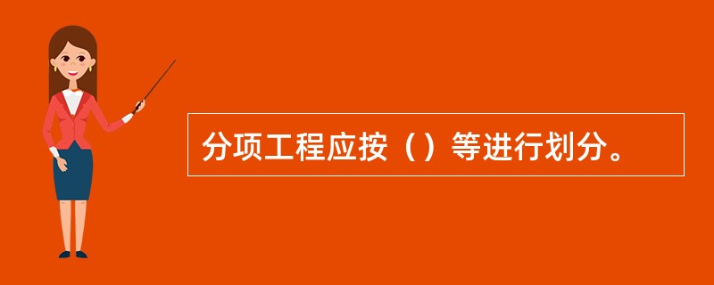 分项工程应按（）等进行划分。