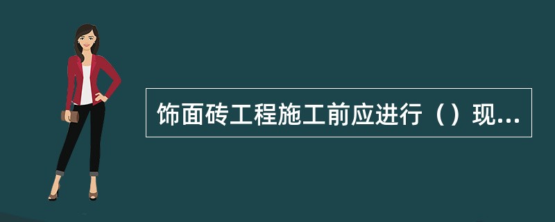 饰面砖工程施工前应进行（）现场检测。