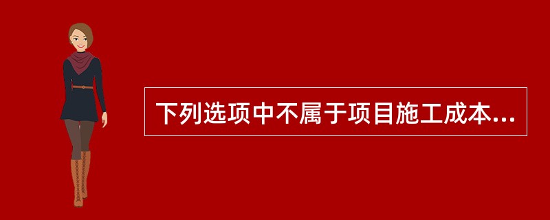 下列选项中不属于项目施工成本核算方法的是（）。