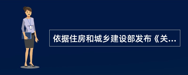 依据住房和城乡建设部发布《关于做好房屋建筑和市政基础设施工程质量事故报告调查处理工作的通知》。根据工程造成的人员伤亡或者直接经济损失，工程质量事故分为以下（）等级。