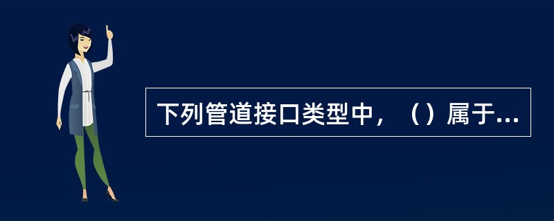 下列管道接口类型中，（）属于刚性接口。