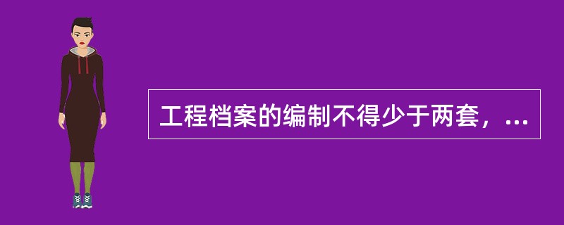 工程档案的编制不得少于两套，一套应由（）保管，一套（原件）应移交当地城建档案管理机构保存。