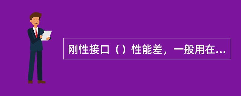 刚性接口（）性能差，一般用在地基比较良好，有条形基础的无压管道上，但也需设置变形缝。