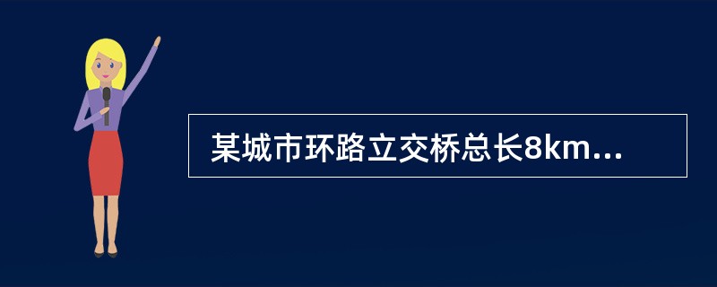  某城市环路立交桥总长8km,其中桥梁下部结构采用钻孔灌注桩，反循环钻机成孔。跨越主干道部位设计采用钢一混组合梁，跨径52m，分为3个吊装段进行现场拼装。混凝土灌注桩质量检验时混凝土抗压强度