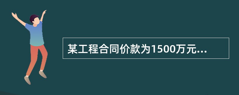 某工程合同价款为1500万元，施工工期312天，工程预付款为合同价款的25%，主要材料、设备所占比重为60%，则预付款的起扣点为（）万元。