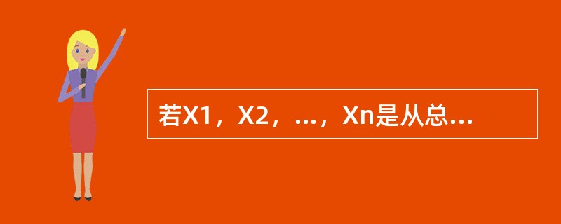 若X1，X2，…，Xn是从总体中获得的样本，那么X1，X2，…，Xn符合（）。