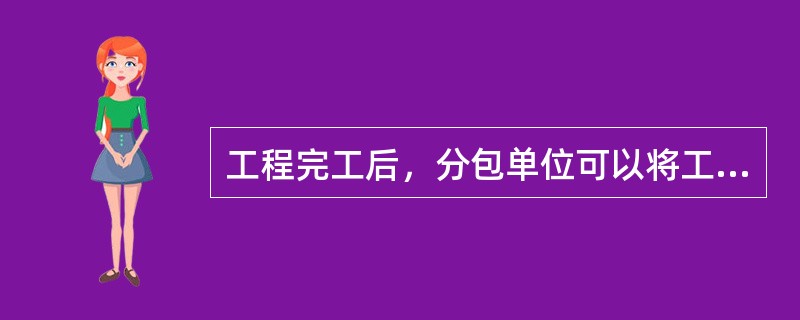 工程完工后，分包单位可以将工程资料案卷直接移交给建设单位，办理相关移交手续。