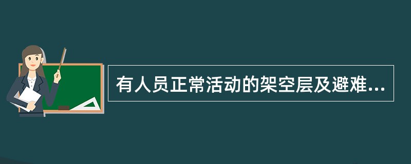 有人员正常活动的架空层及避难层的净高不应低于（）。