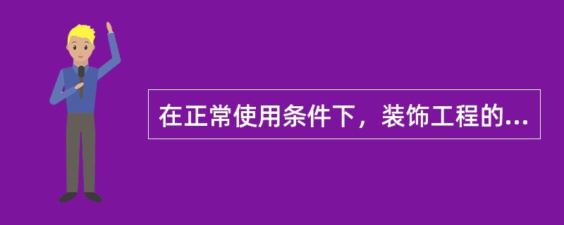 在正常使用条件下，装饰工程的最低保修期限为（）。