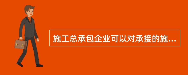 施工总承包企业可以对承接的施工总承包工程内各专业工程全部自行施工，也可以将专业工程或劳务作业依法分包给其他专业承包企业或劳务分包企业。