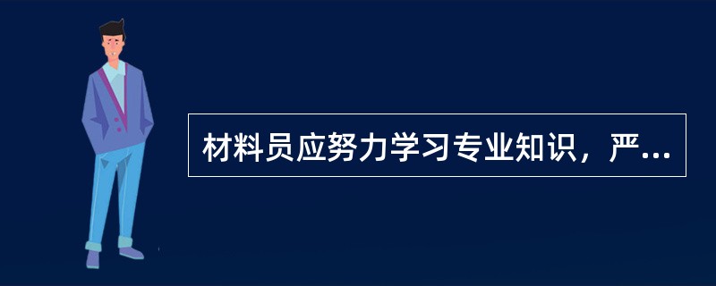 材料员应努力学习专业知识，严把质量关，收集、分析市场信息，加强对工程资料的现代化管理（）