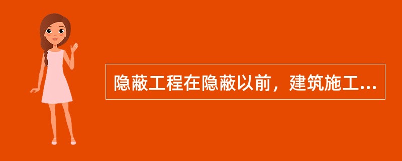 隐蔽工程在隐蔽以前，建筑施工企业应当通知发包方检查。发包方没有及时检查的，建筑施工企业（）。