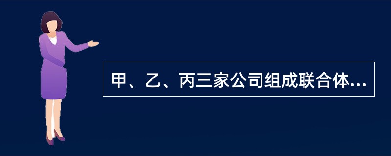 甲、乙、丙三家公司组成联合体投标中标了一栋写字楼工程，施工过程中因甲的施工的工程质量问题而出现赔偿责任，则建设单位（）。