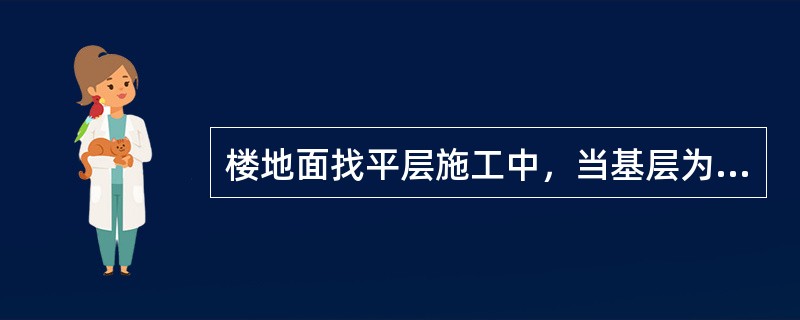 楼地面找平层施工中，当基层为预制钢筋混凝土板时，填缝采用的细石混凝土强度等级不得小于（）。