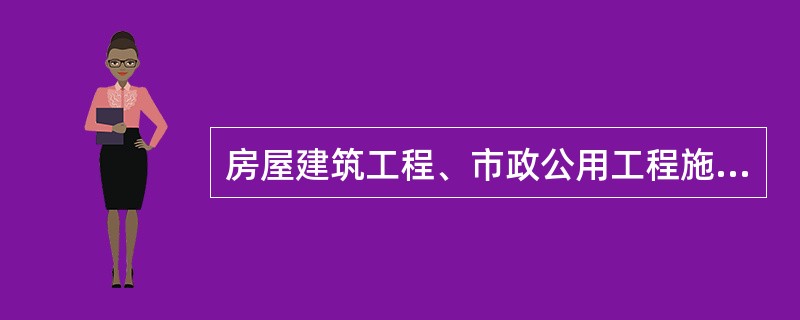 房屋建筑工程、市政公用工程施工总承包企业资质等级分为（）。