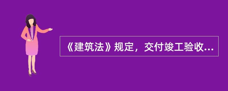 《建筑法》规定，交付竣工验收的建筑工程必须（）。