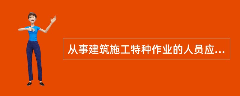 从事建筑施工特种作业的人员应当具备下列基本资格条件包括（ ）。