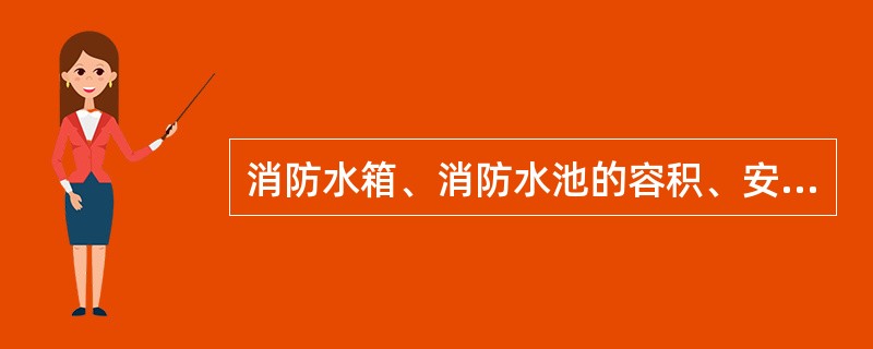 消防水箱、消防水池的容积、安装位置应符合设计要求。安装时，池（箱）外壁与建筑本体结构墙面或其他池壁之间的净距，应满足施工或装配的需要。无管道的侧面，净距不宜小于（）m;安装有管道的侧面，净距不宜小于（